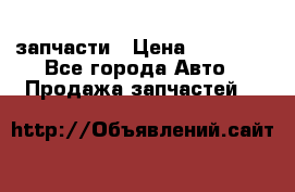 запчасти › Цена ­ 30 000 - Все города Авто » Продажа запчастей   